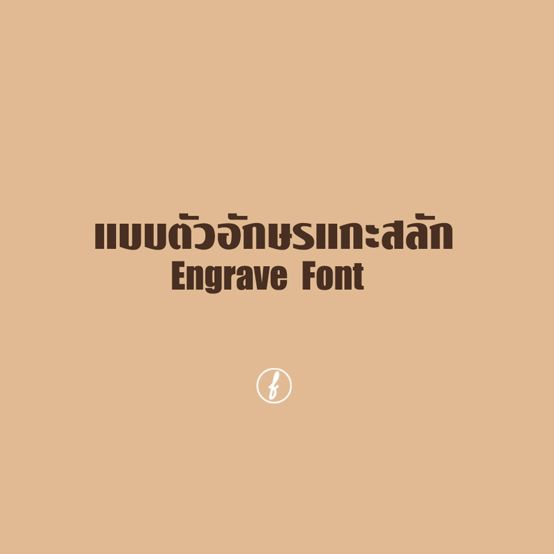 ตัวอย่าง font สำหรับ แกะสลักบนเครื่องประดับ